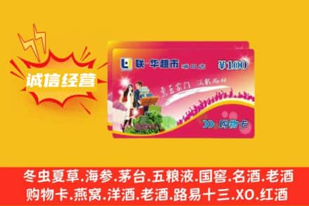 伊吾县回收商超卡